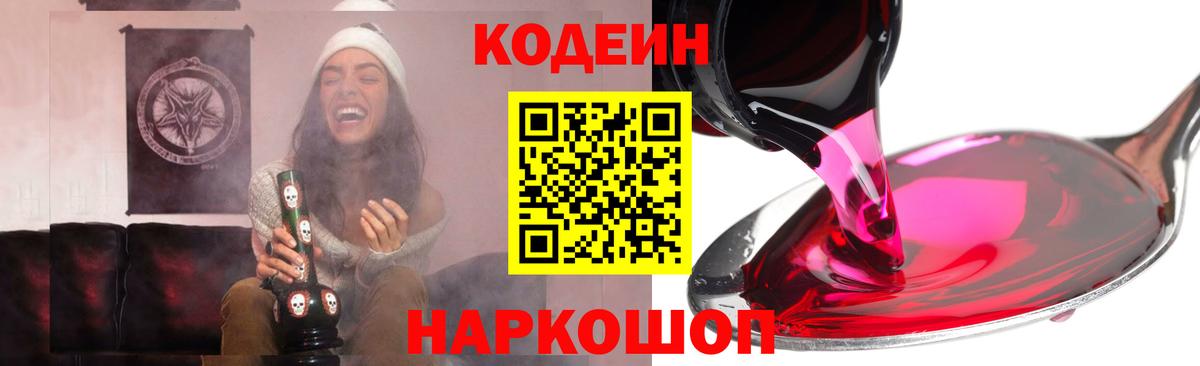 Кодеиновый сироп Lean Purple Drank  Вход с VPN  Кодеиновый сироп Lean Purple Drank  Тимашёвск 